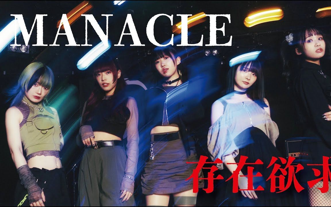 存在欲求 / manacle