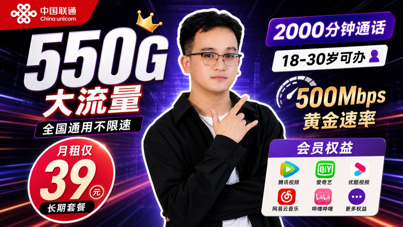 联通550G大流量四年不变还送会员!月租仅需39元!