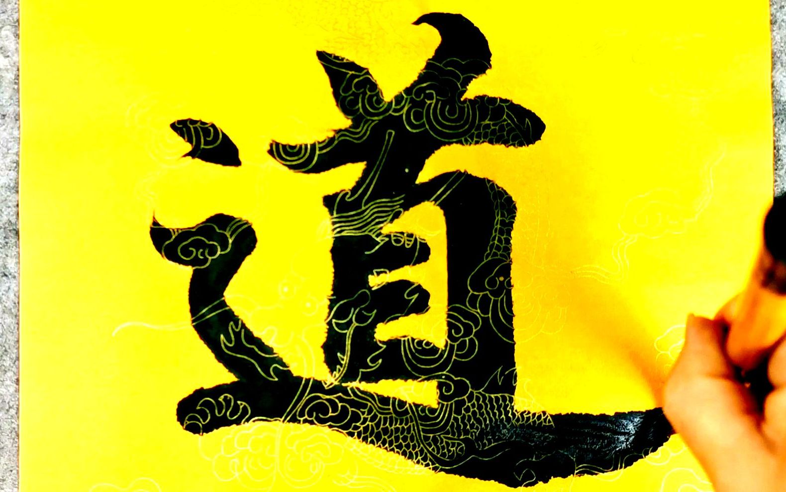 精品!书法作品欣赏"大道无极"