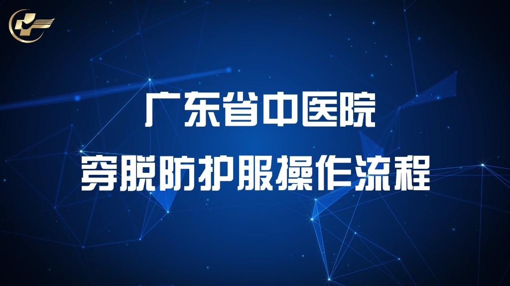 广东省中医穿脱防护服(2022年初版本)哔哩哔哩bilibili