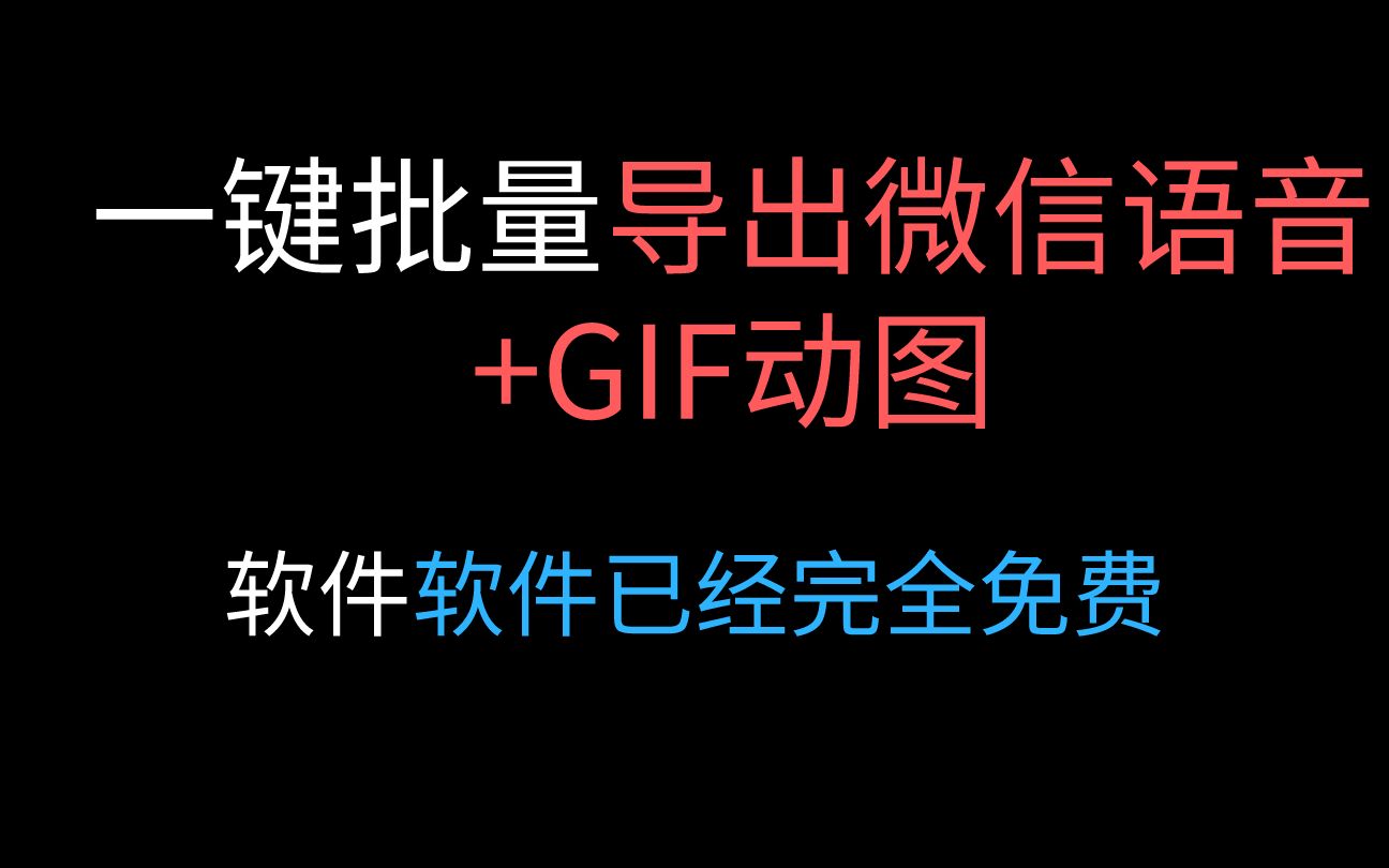 一键批量导出微信语音+GIF动图,珍藏与TA的聊天记录~哔哩哔哩bilibili