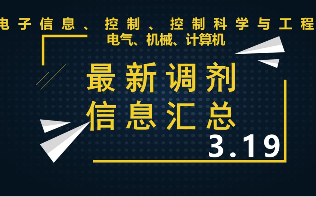 【国家线&调剂】电子信息、控制工程、自动化、电气、控制科学与工程、计算机、机械控制等相关工科调剂信息||最新(3.19)调剂信息汇总哔哩哔哩bilibili