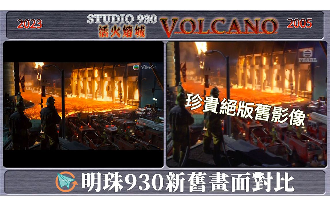 [图]【影像日記】活火熔城.Volcano.明珠台.2023 VS 2005.新舊畫面對比