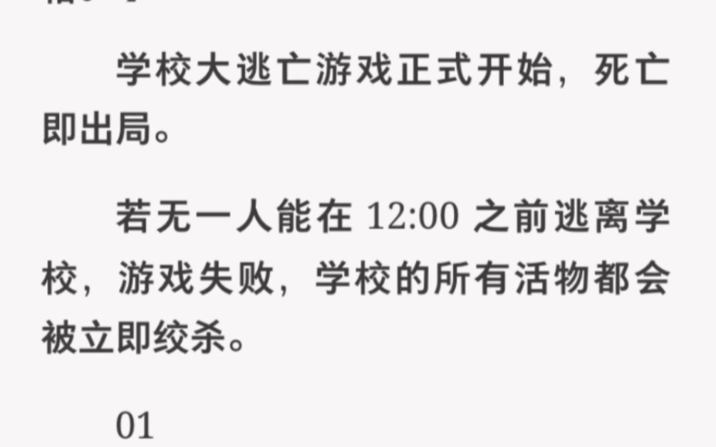 [图]学校大逃亡游戏正式开始，死亡即出局！学校所有活物都会被绞杀…