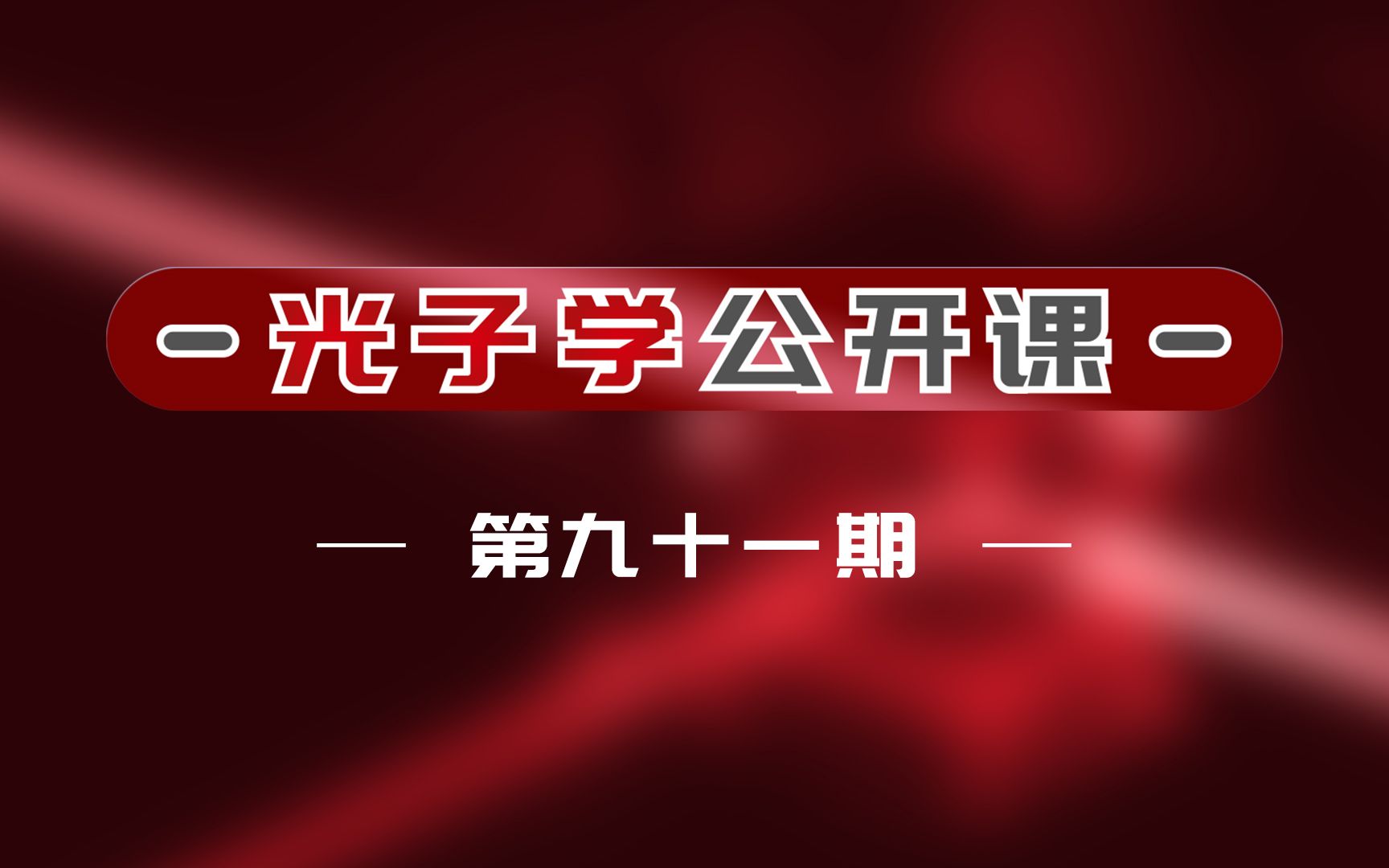 光子学公开课第91期深圳大学王义平教授、廖常锐教授光纤微结构器件制备及传感应用哔哩哔哩bilibili