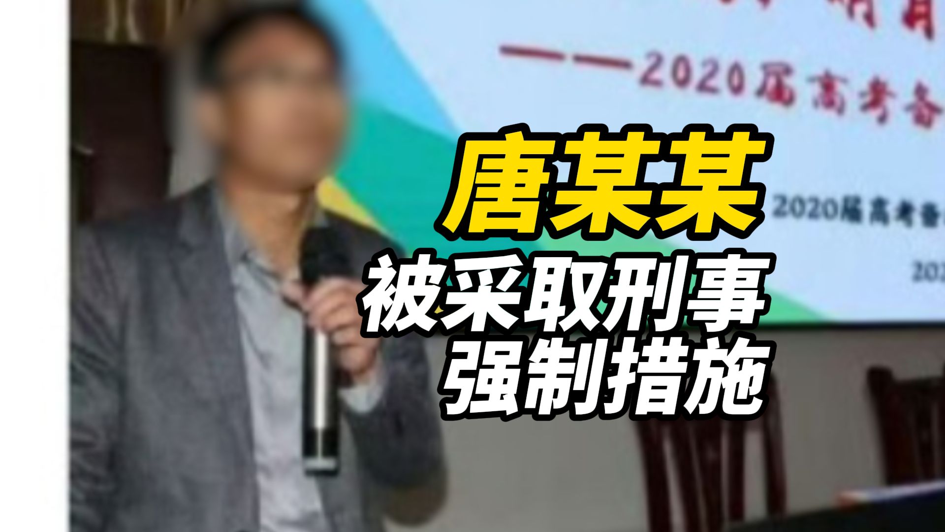 百色某教师被举报性侵女学生,官方通报:唐某某被双开,公安对其采取刑事强制措施哔哩哔哩bilibili