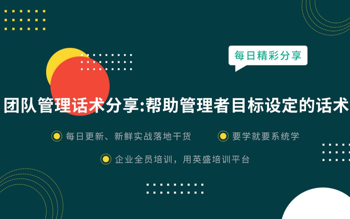 团队管理思路的话术分享:帮助管理者目标设定的话术 激励目标完成的话术 定业绩目标的话术 团队定目标话术哔哩哔哩bilibili