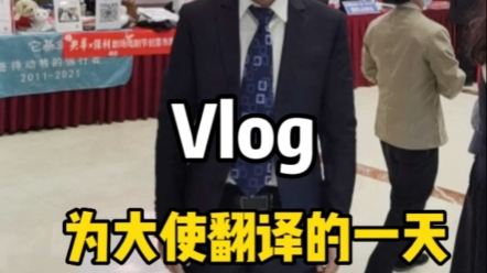 [图]同传Vlog：为大使翻译的一天