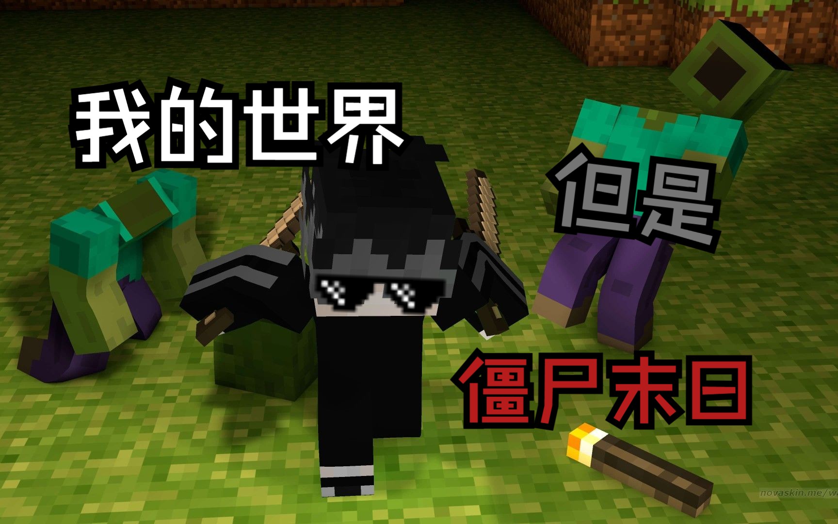 我的世界 但是 hypixel僵尸末日