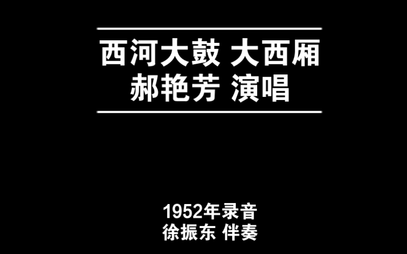 西河大鼓 大西厢 郝艳芳 1952年录音哔哩哔哩bilibili