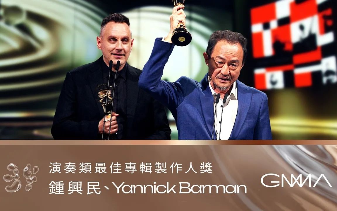 【第34届金曲奖】演奏类最佳专辑制作人(钟兴民&Yannick Barman /《阿尔卑斯的日落》)哔哩哔哩bilibili