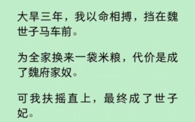 大旱三年,我以命相搏,挡在魏世子马车前,代价是成了魏府家奴.可我扶摇直上,最终成了世子妃,我亲姐姐却不愿意了… 《染心念念》~知乎哔哩哔哩...