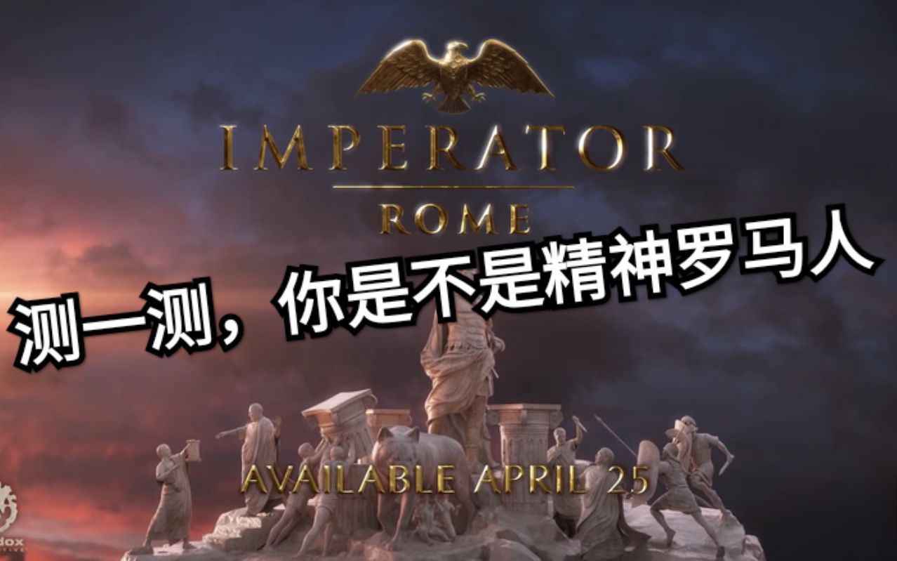 【互动视频】测一测你是不是真正的精罗?_哔哩哔哩bilibili_欧陆风云