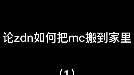 zdn的家庭版mc哔哩哔哩bilibili