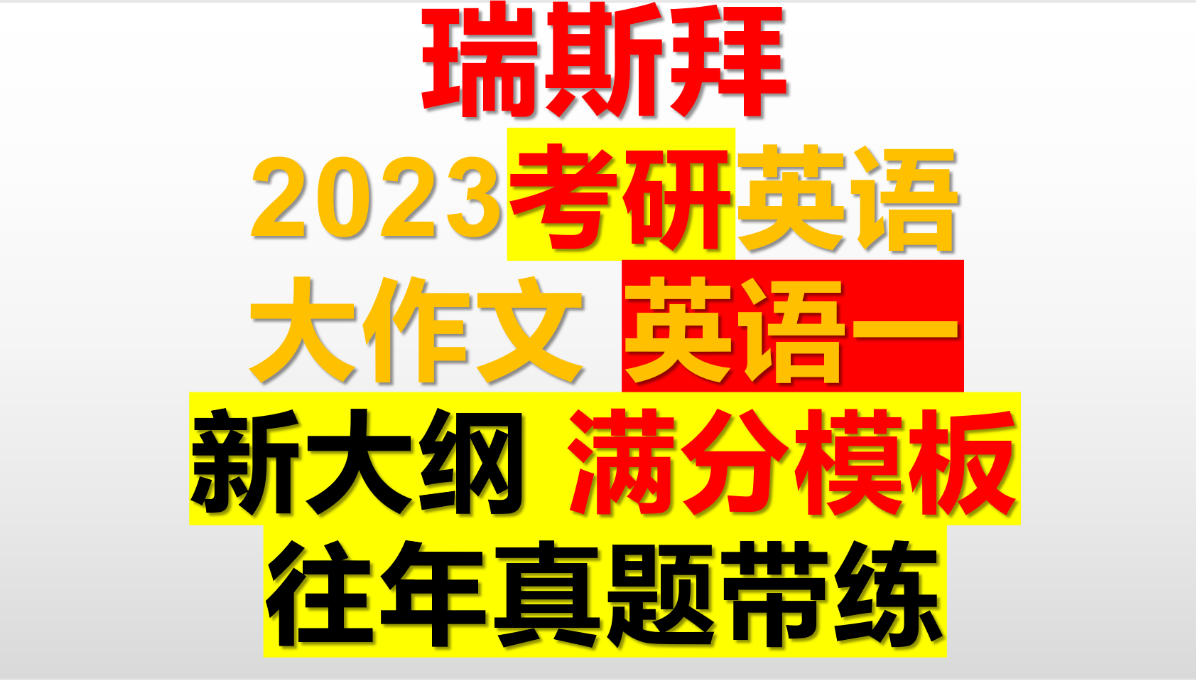 考研英语新大纲满分大作文模板 合集哔哩哔哩bilibili