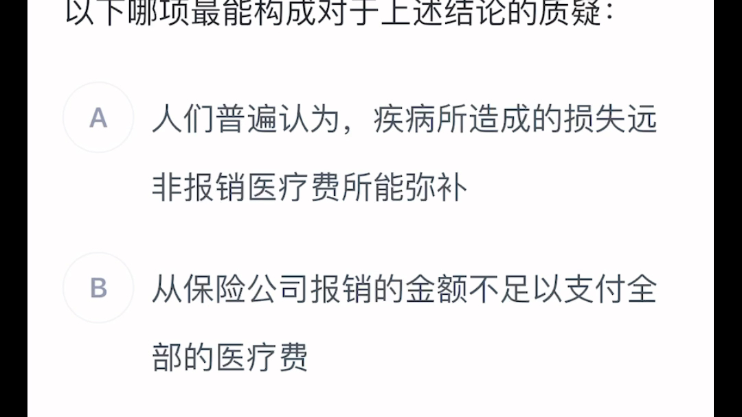 购买了商业医疗保险的人,因为可以报销医疗费,就会放任那些可能导致疾病发生的不良行为和嗜好,比如酗酒、不运动等.以下哪项最能构成对于上述结论...