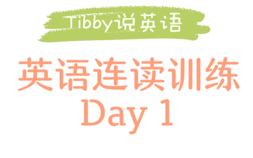 英语连读训练Day 1哔哩哔哩bilibili