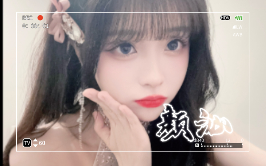 【颜沁】金曲结束的绝美小沁哔哩哔哩bilibili