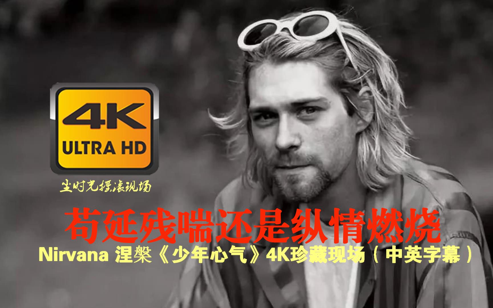 【4K中英】Nirvana 涅槃《少年心气》超清现场珍藏版,苟延残喘还是纵情燃烧,Smells Like Teen Spirit !哔哩哔哩bilibili