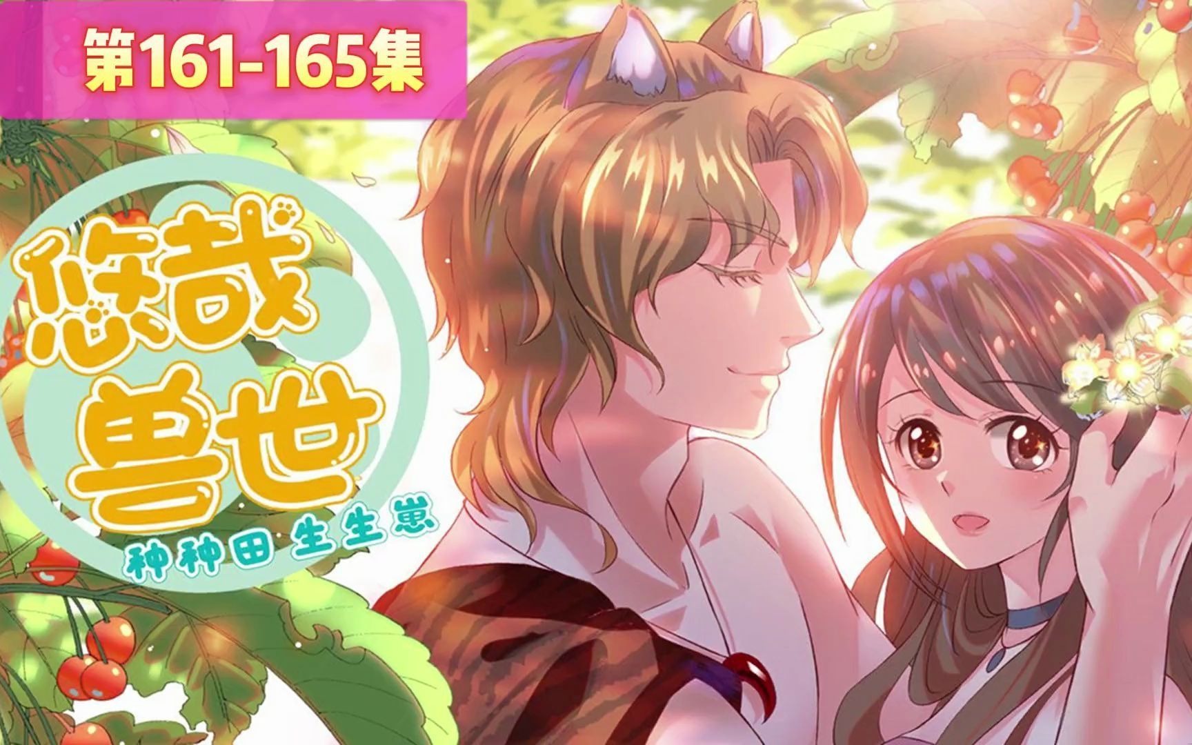 一口气看《悠哉兽世》第161-165集:柯蒂斯弑猿王失败反被栽赃