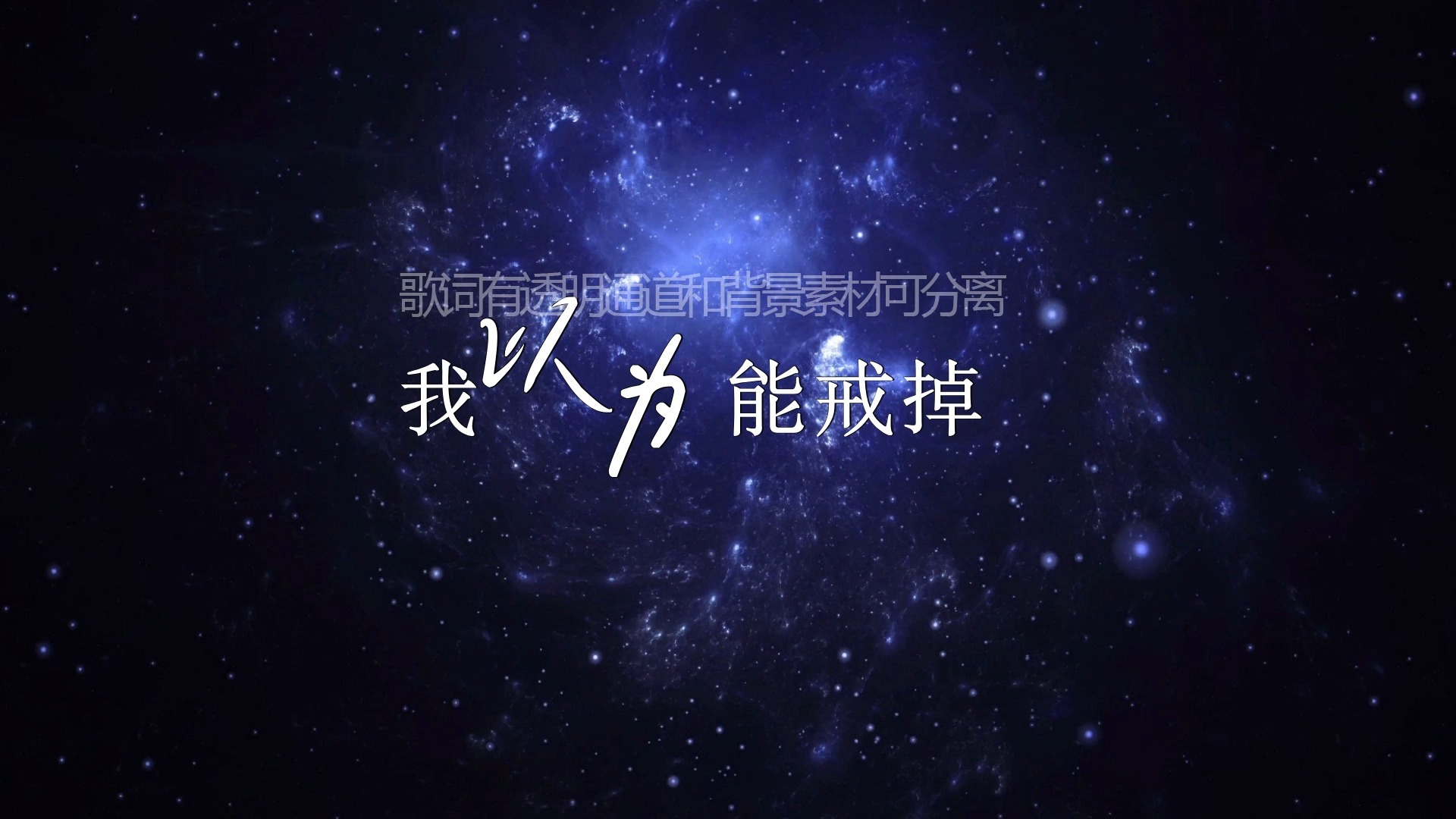 颜人中 - 嗜好歌词排版透明通道