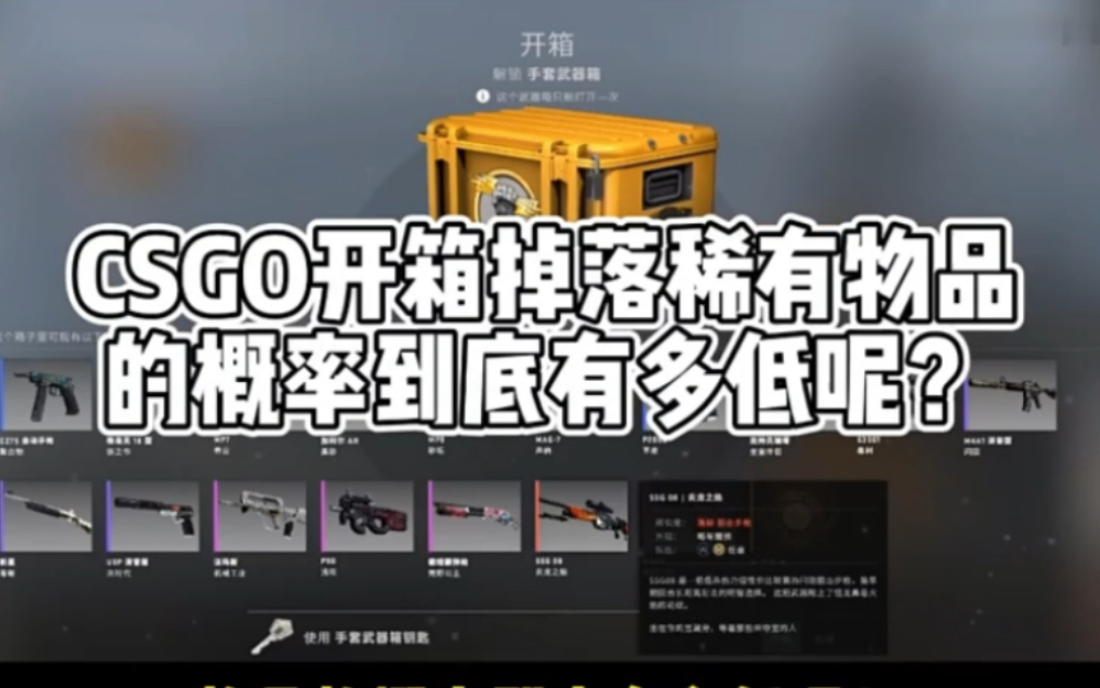 Csgo开箱掉落稀有物品的概率有多低呢?电子竞技热门视频