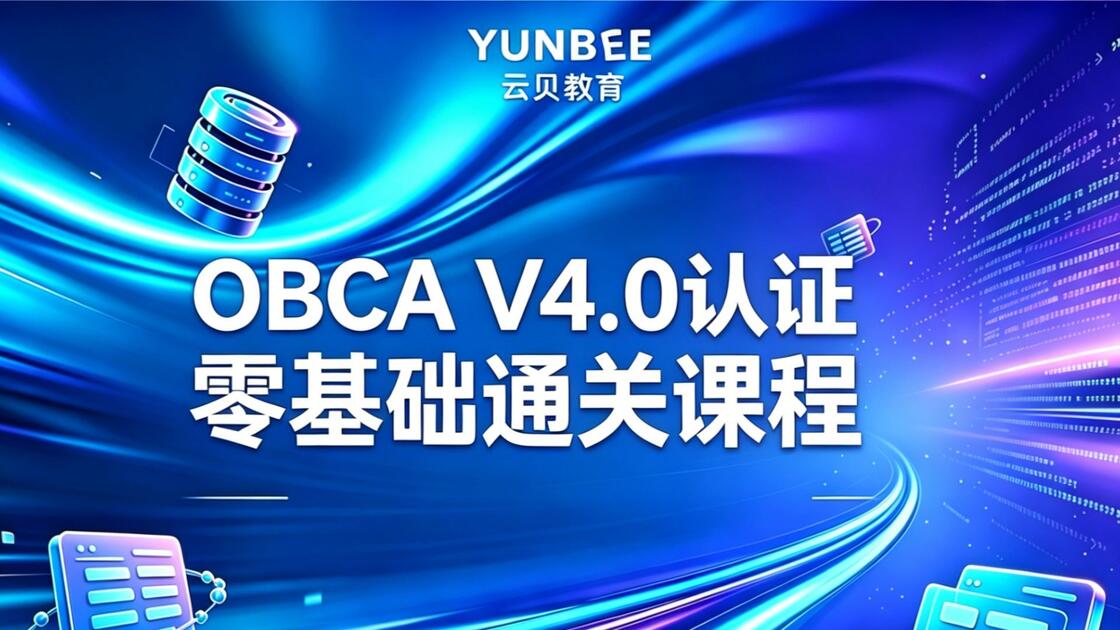 2026最新 OceanBase OBCA V4.0 全套教程｜架构内核 + 部署运维 + 开发实战+持证通关_哔哩哔哩_bilibili