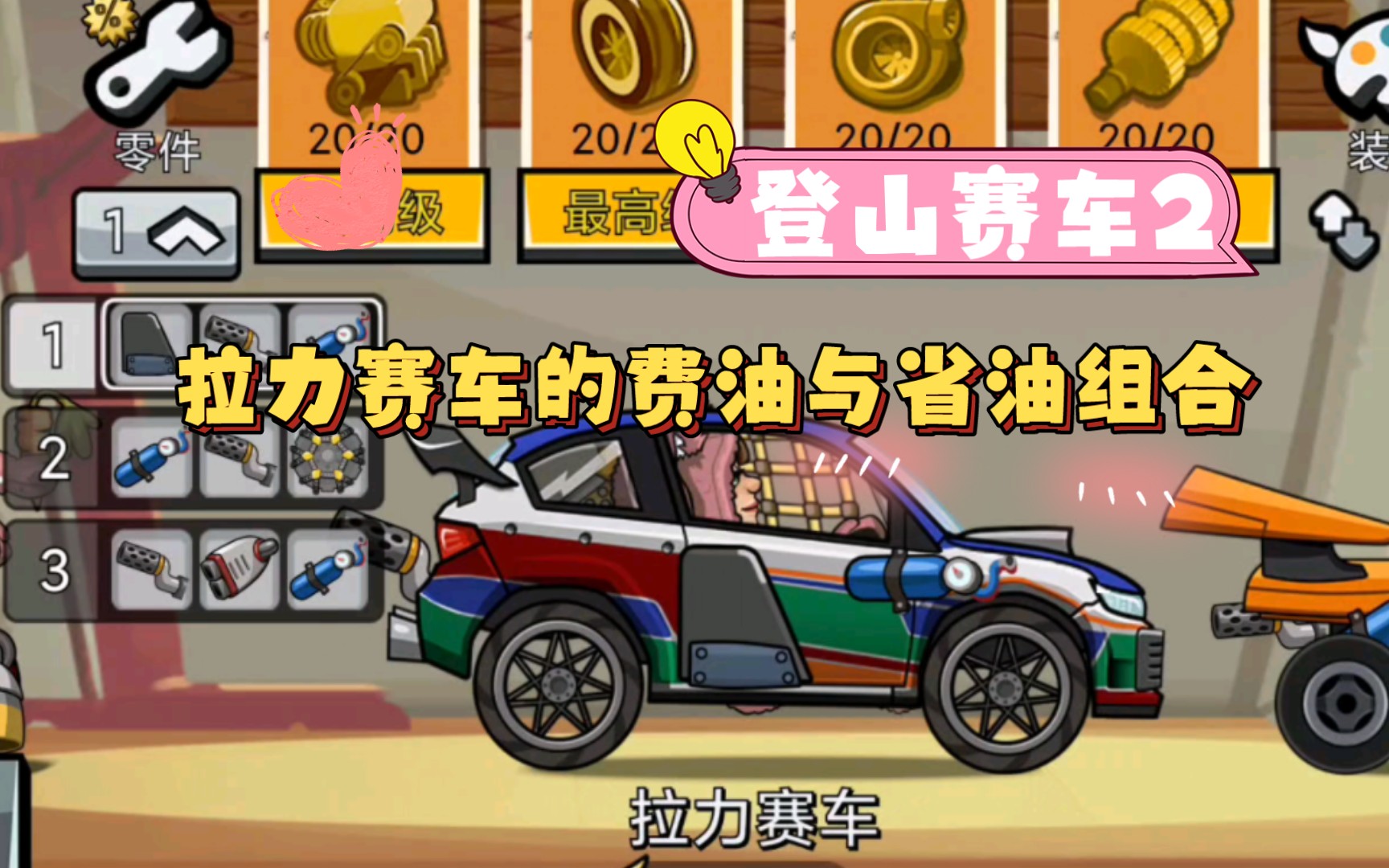 登山赛车2拉力赛车费油组合与省油组合
