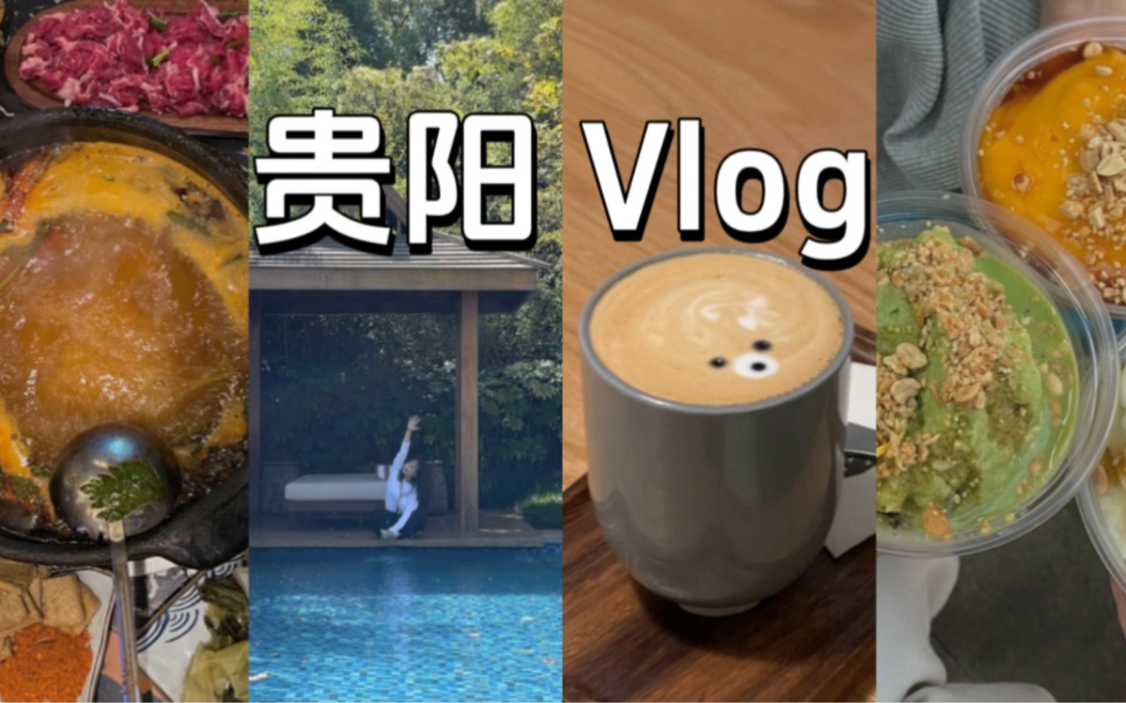 【𐟧𓮐Š贵阳旅行4天3夜Vlog|度假+city eat 】电子榨菜|安纳塔拉酒店|肇兴侗寨|贵州小吃|酸汤|折耳根|烙锅|豆米火锅|咖啡|蜡染|苗族服装|哔哩哔哩bilibili