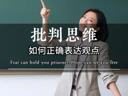 Download Video: 批判性思维学会正确的表达观点