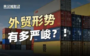 Tải video: 外贸形势有多严峻？几个现象传递出什么信号？