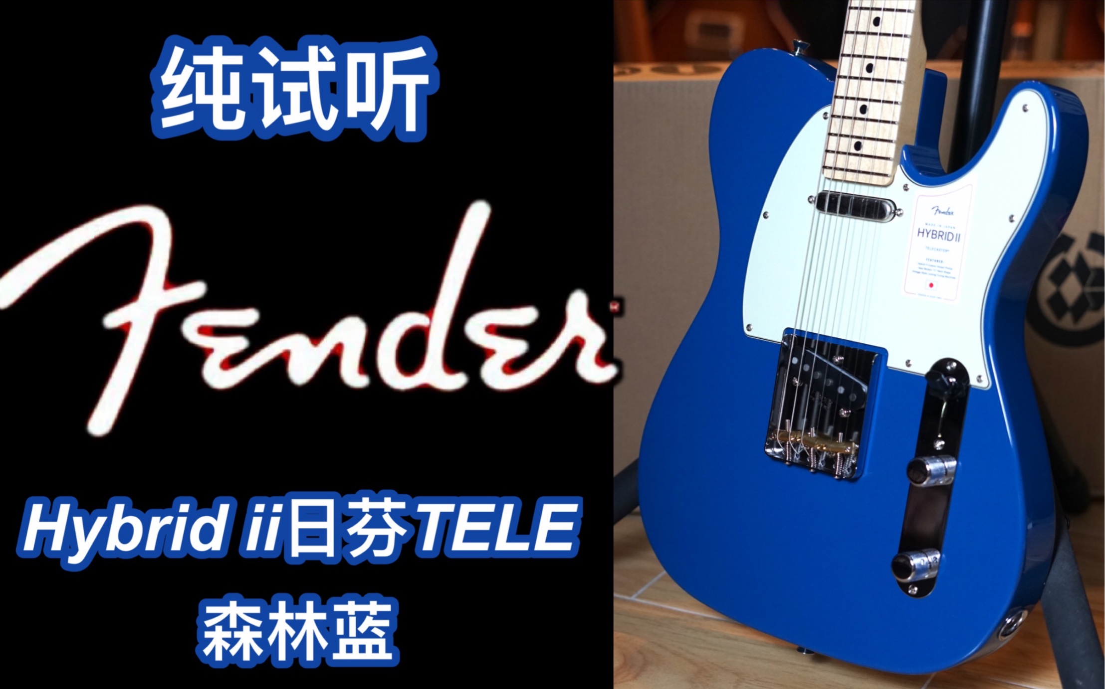 枫木指板tele,永恒的经典音色!Fender日芬Hybrid ii TELE枫木指板森林蓝电吉他!哔哩哔哩bilibili