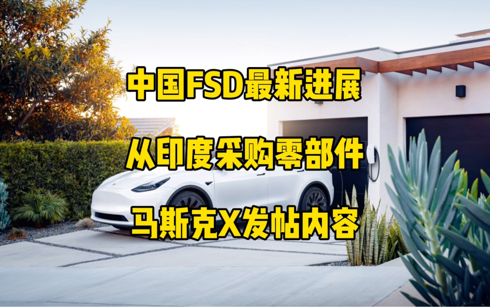 特斯拉每日资讯:中国可能明年初推出FSD V12版本,从印度采购的零部件大幅增长.马斯克谈论自动驾驶与人工智能,发表台湾问题,星舰飞船第二次发...