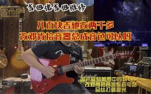 Tải video: 几百块吉他改两千多邓肯拾音器总成音色可以吗