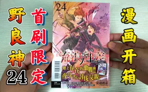 Download Video: 【野良神/流浪神差】『24首刷限定』漫画开箱（含特典展示）