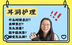 Download Video: 【VLOG】保姆级别·耳洞护理·经验分享·耳洞不发炎小妙招