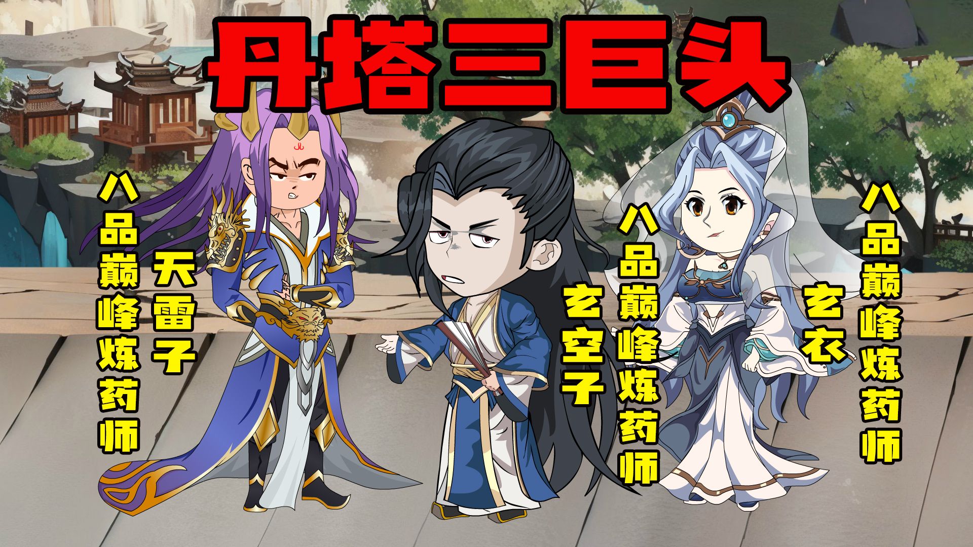 丹塔三巨头现身,内心激动的古元!