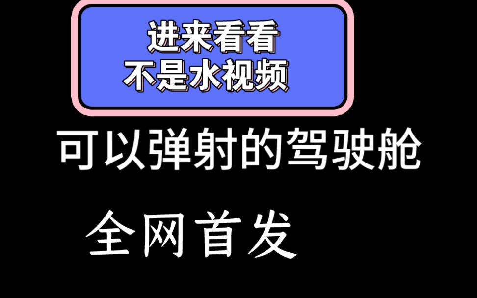 [图]［航天模拟器］全网首个做出飞机逃生舱