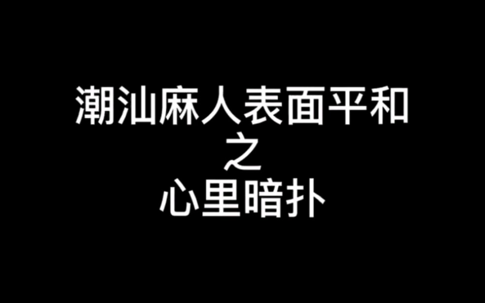 潮汕人够扑母哔哩哔哩bilibili