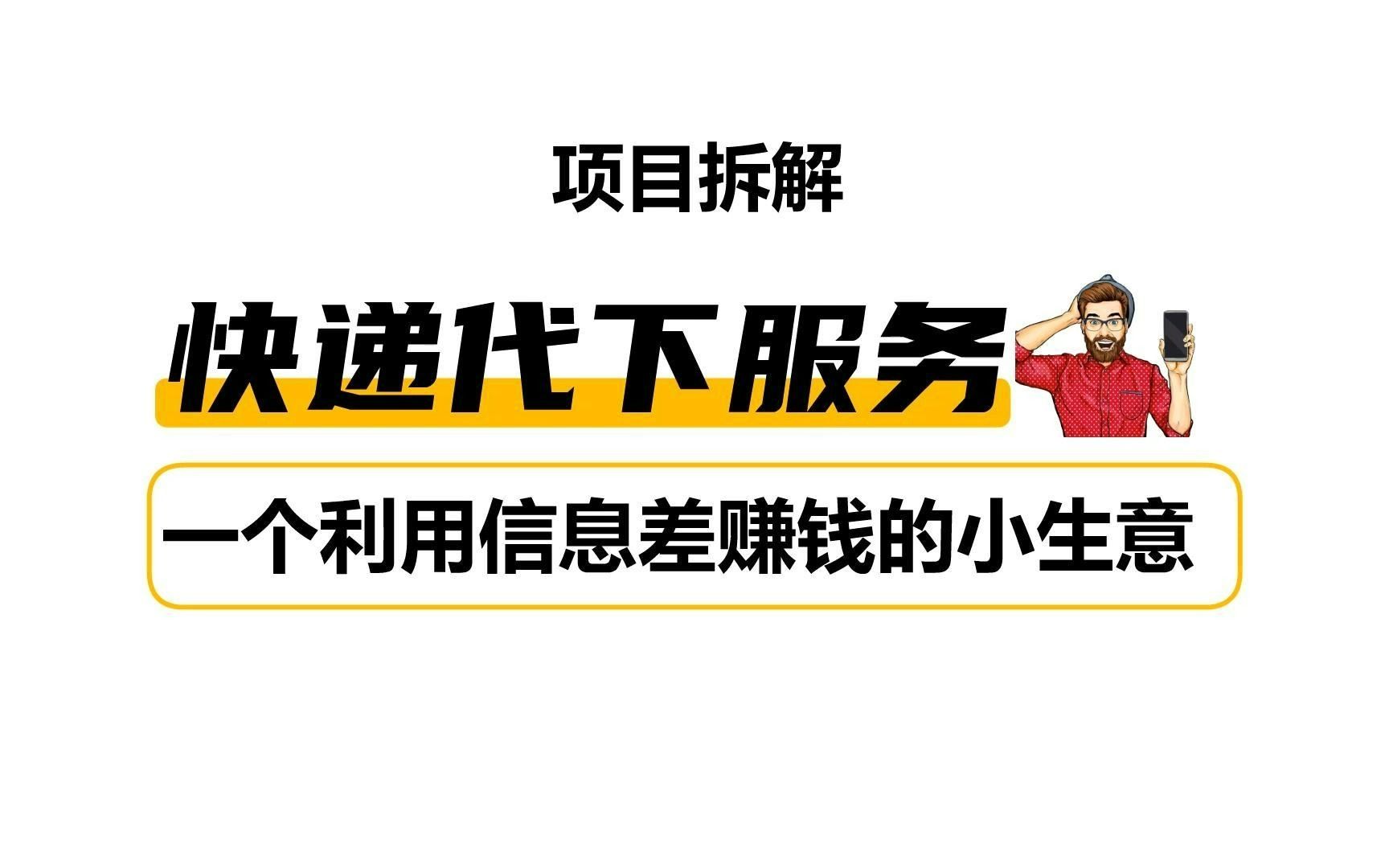 快递代下单怎么赚钱?快递代下单靠谱吗?详细拆解快递代下,一个利用信息差赚钱的小项目哔哩哔哩bilibili