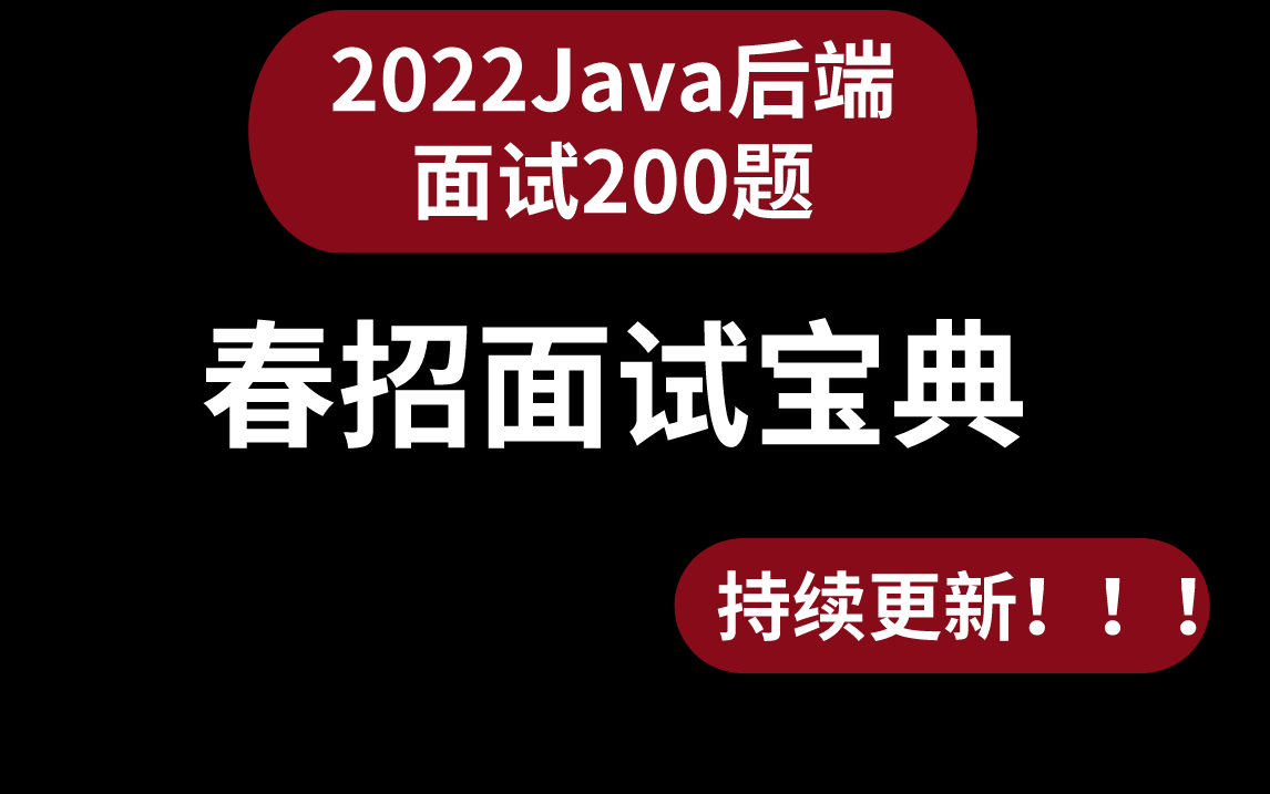 一周刷完【Java】金三银四面试宝典,阿里P8爆肝3个月整,不管工作几年,都得看看!!!哔哩哔哩bilibili