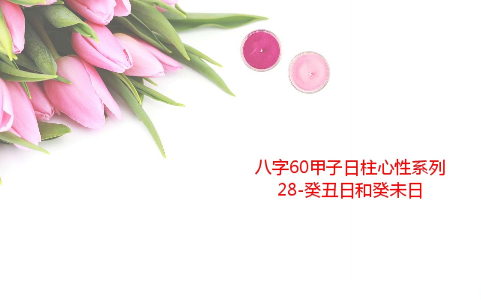 八字60甲子日柱心性系列28癸未日和癸丑日