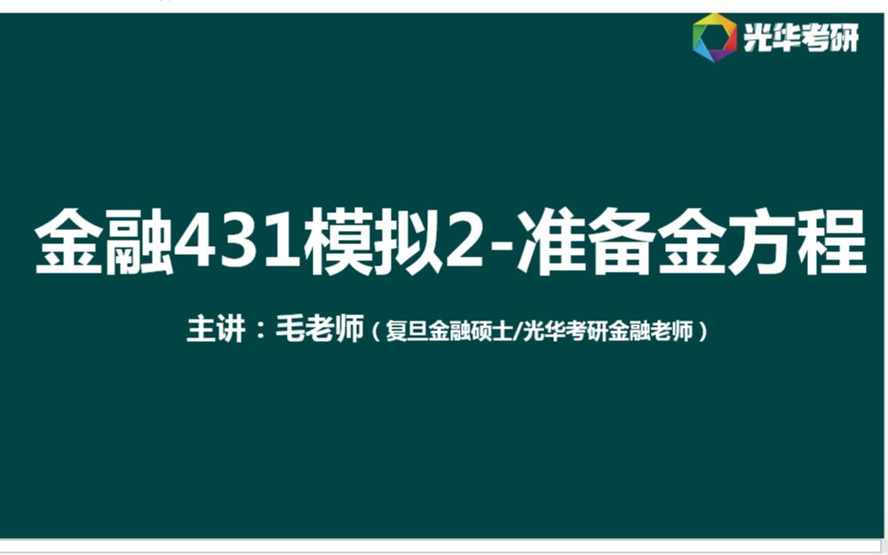 金融431模拟题选讲2中央银行准备金方程式准备金的影响因素哔哩哔哩bilibili