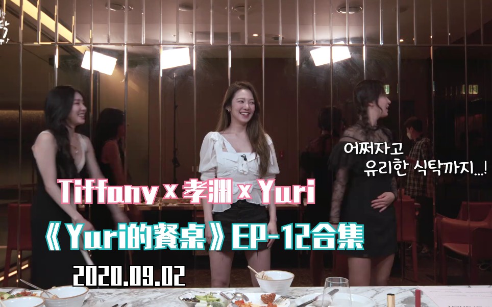 【Yuri】200902《Yuri的餐桌》EP12合集 嘉宾:Tiffany+孝渊哔哩哔哩bilibili