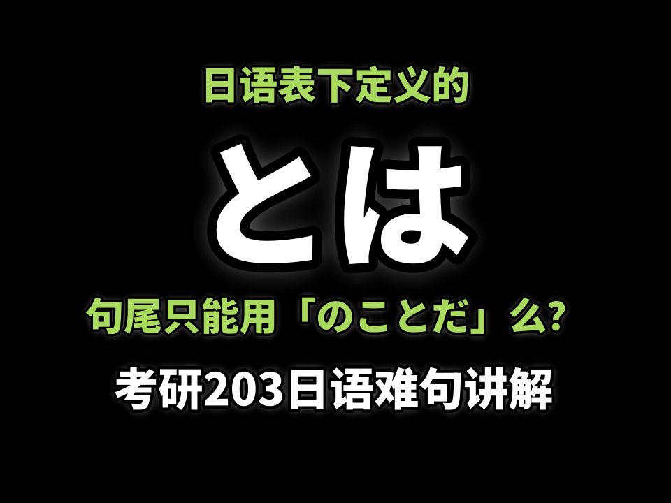 日语表下定义的「とは」,句尾只能用「のことだ」么?考研203日语难句讲解哔哩哔哩bilibili