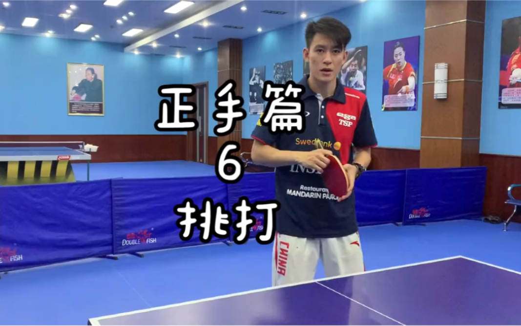 乒乓球教学-正手篇之挑打动作要领讲解!