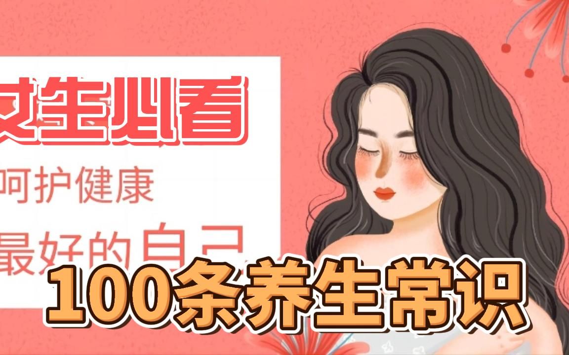 女生必看100条养生常识哔哩哔哩bilibili