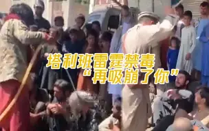 Video herunterladen: 塔利班雷霆禁毒：瘾君子被拎上街头鞭抽冷水激，放话“再吸崩了你”