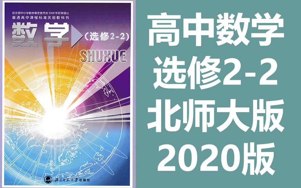 高中数学 选修22数学 北师大版 北京师范大学出版社 高二数学选修数学二二数学下册哔哩哔哩bilibili