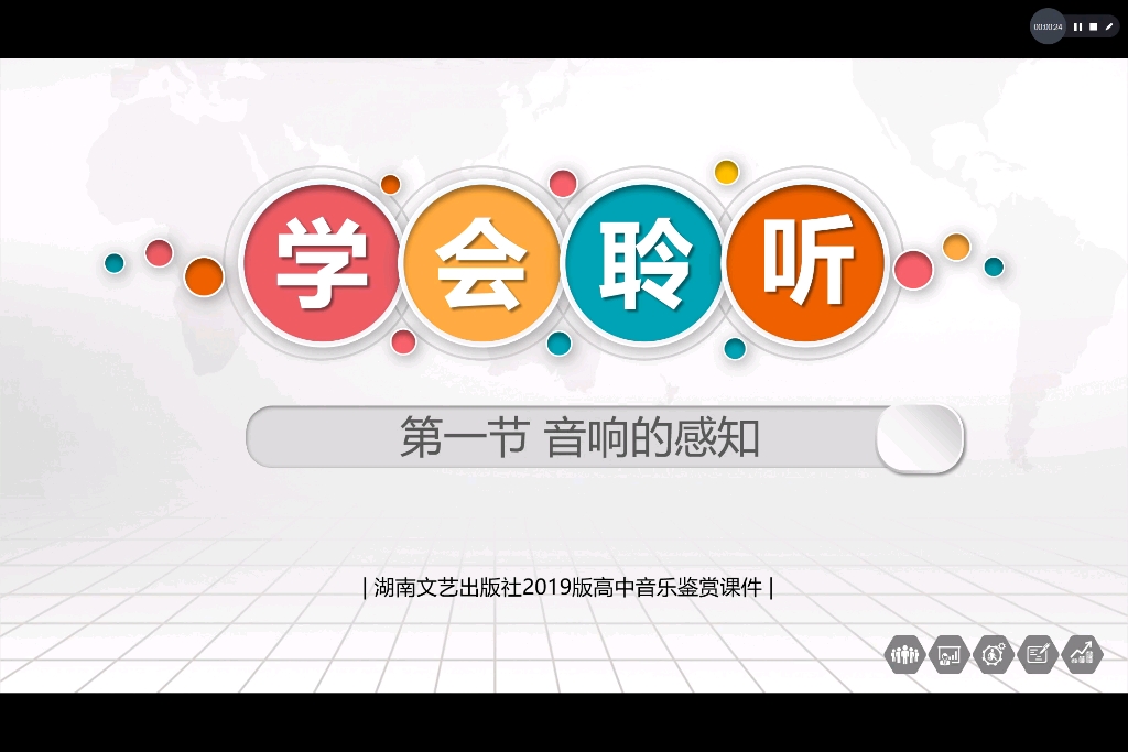 湖南文艺出版社2019版高中音乐鉴赏高端课件哔哩哔哩bilibili